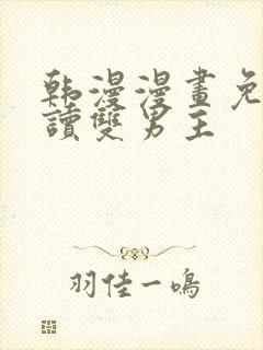 韩漫漫画免费阅读双男主