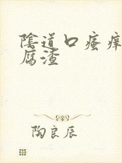 阴道口瘙痒有豆腐渣