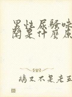 男性尿骚味大难闻是什么原因封面