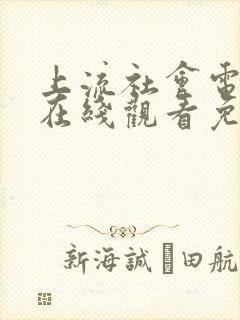 上流社会电视剧在线观看免费韩剧网