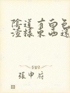 阴道有白色豆腐渣样东西还痒