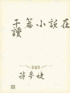 千篇小说在线阅读封面