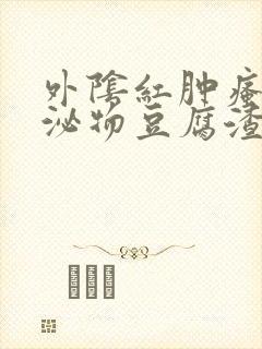 外阴红肿瘙痒分泌物豆腐渣