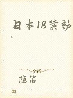 日本18禁动漫.