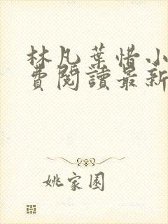 林凡叶惜小说免费阅读最新章节更新