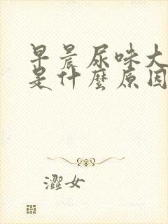 早晨尿味大难闻是什么原因