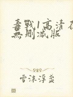 毒战1高清在线无删减版