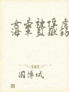 女帝被俘虏变成海军监狱的动漫叫什么