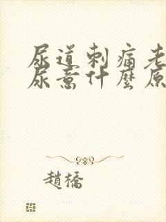 尿道刺痛老是有尿意什么原因