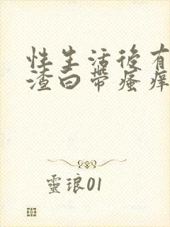 性生活后有豆腐渣白带瘙痒是怎么回事