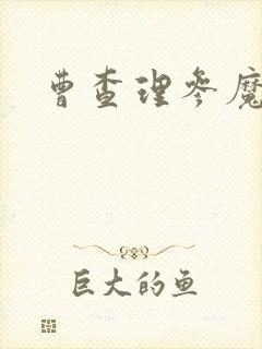 曹查理参魔国语