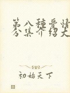 第八种爱情剧情分集介绍大结局封面