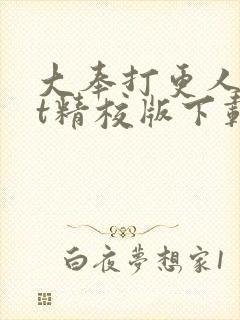 大奉打更人txt精校版下载