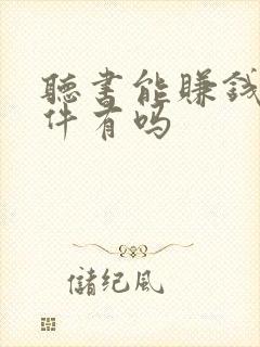 听书能赚钱的软件有吗