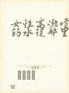 女性高潮喷出来的水从哪里喷出封面