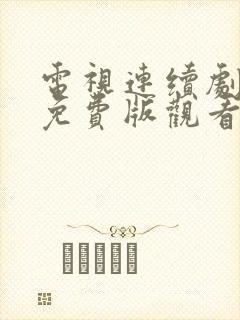 电视连续剧全集免费版观看封面