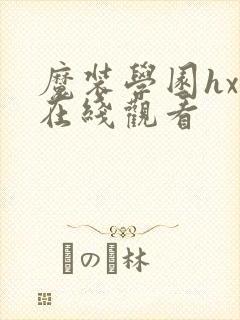 魔装学园hxh在线观看封面