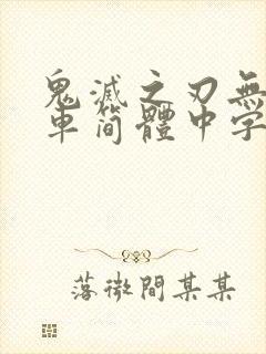 鬼灭之刃无限列车简体中字封面