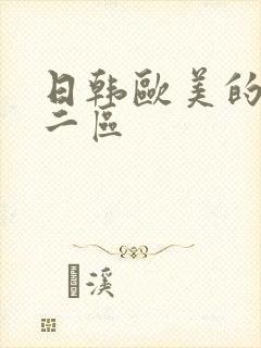 日韩欧美的一区二区