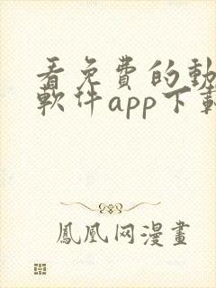 看免费的动漫的软件app下载