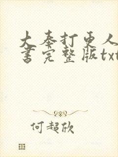 大奉打更人电子书完整版txt封面