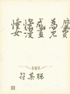 憧憬成为魔法少女漫画免费下拉式漫画