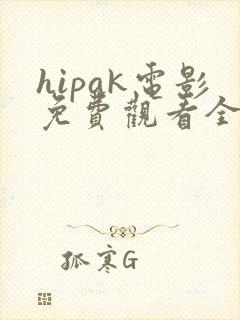 hipak电影免费观看全部封面