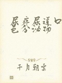 尿疼尿道口有白色分泌物