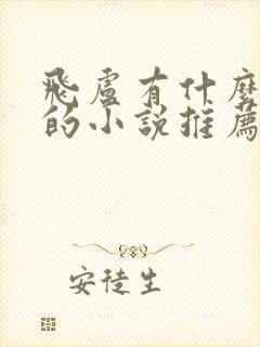 飞卢有什么好看的小说推荐