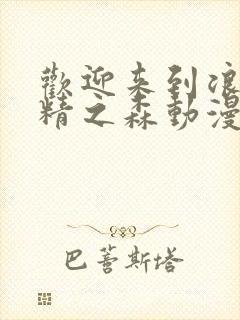 欢迎来到浪荡妖精之森动漫第2集在线观看封面