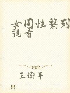 女同性系列在线观看