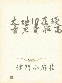 大地10在线观看免费版高清4k