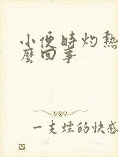 小便时灼热感怎么回事