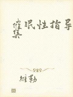 催眠性指导第四集