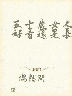 五十岁女人短发好看还是长发好看