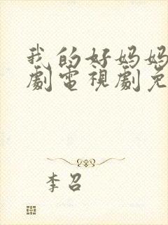 我的好妈妈5韩剧电视剧免费观看