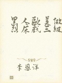 黑人欧美做爰猛烈床戏三级