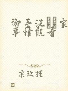 御手洗さん家の事情观看