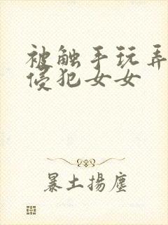 被触手玩弄狠狠侵犯女女