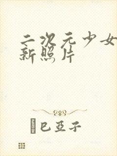 二次元少女的清新照片