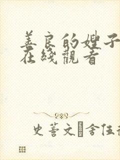 善良的嫂子的4在线观看