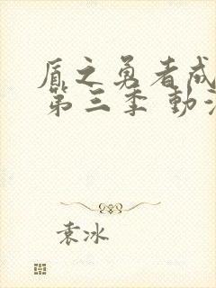 盾之勇者成名录 第三季 动漫封面