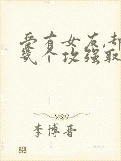 受有女友,却被几个攻强取豪夺的小说封面