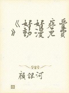 《好好疼爱这里》动漫免费观看真人版封面