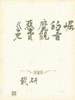 《恶魔的崛起》免费观看