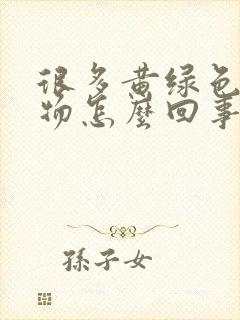 很多黄绿色分泌物怎么回事