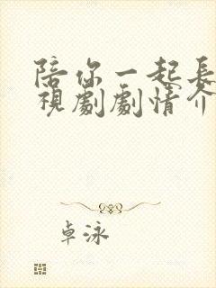 陪你一起长大电视剧剧情介绍