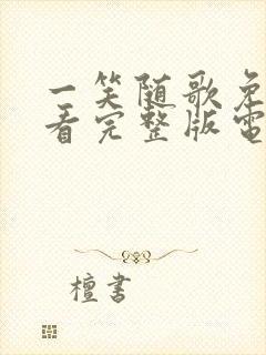 一笑随歌免费观看完整版电视剧全集