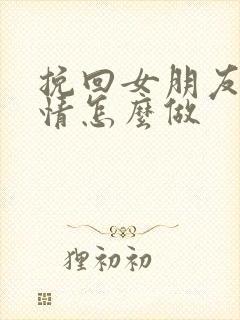 挽回女朋友的感情怎么做封面