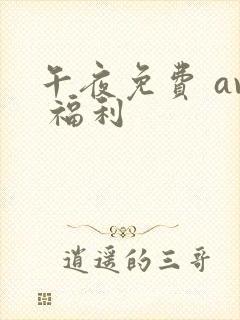 午夜免费 av 福利封面